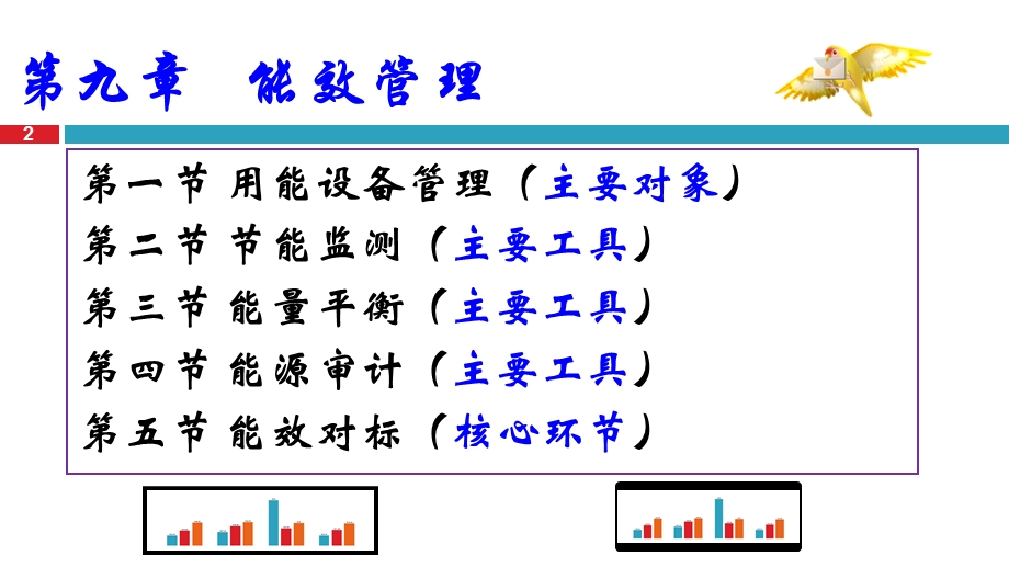 能源与节能管理基础第九～十八章.ppt_第2页