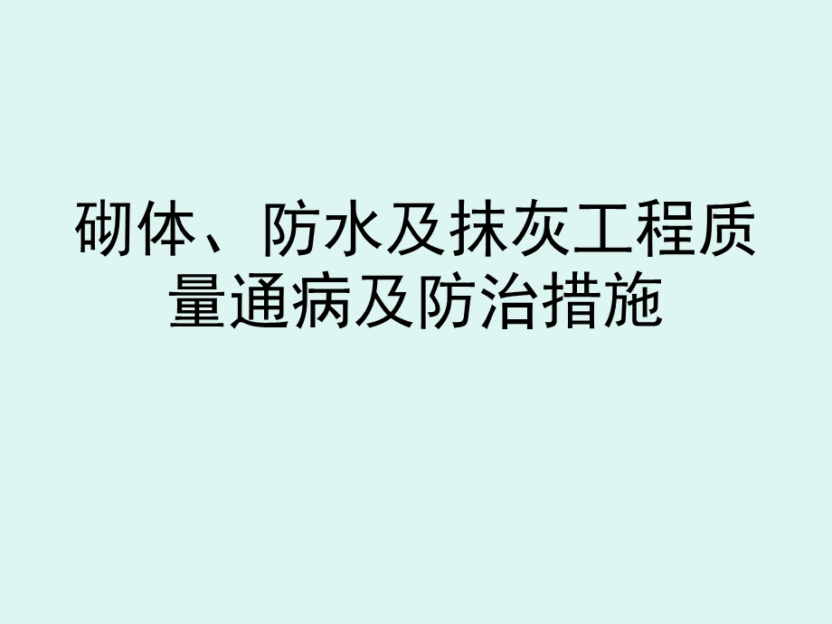 砌体、防水、抹灰质量通病防治PPT.ppt_第1页