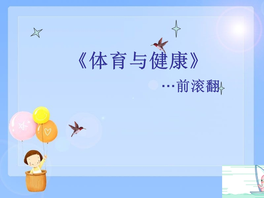 小学体育《前滚翻》课件30.ppt_第1页