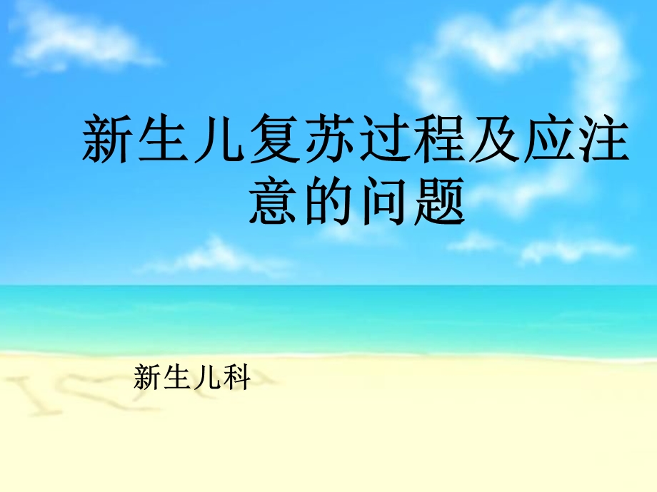 新生儿复苏过程及注意的问题.ppt_第1页