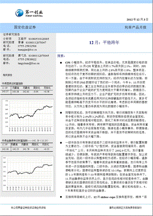 利率产品12月月报：平稳跨1203.ppt