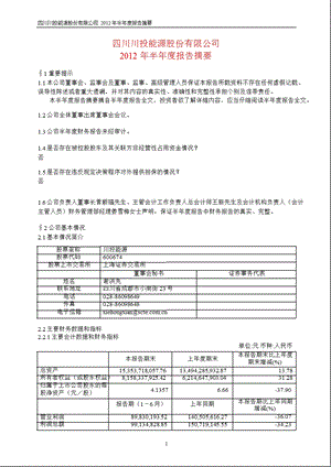 600674 川投能源半报摘要.ppt