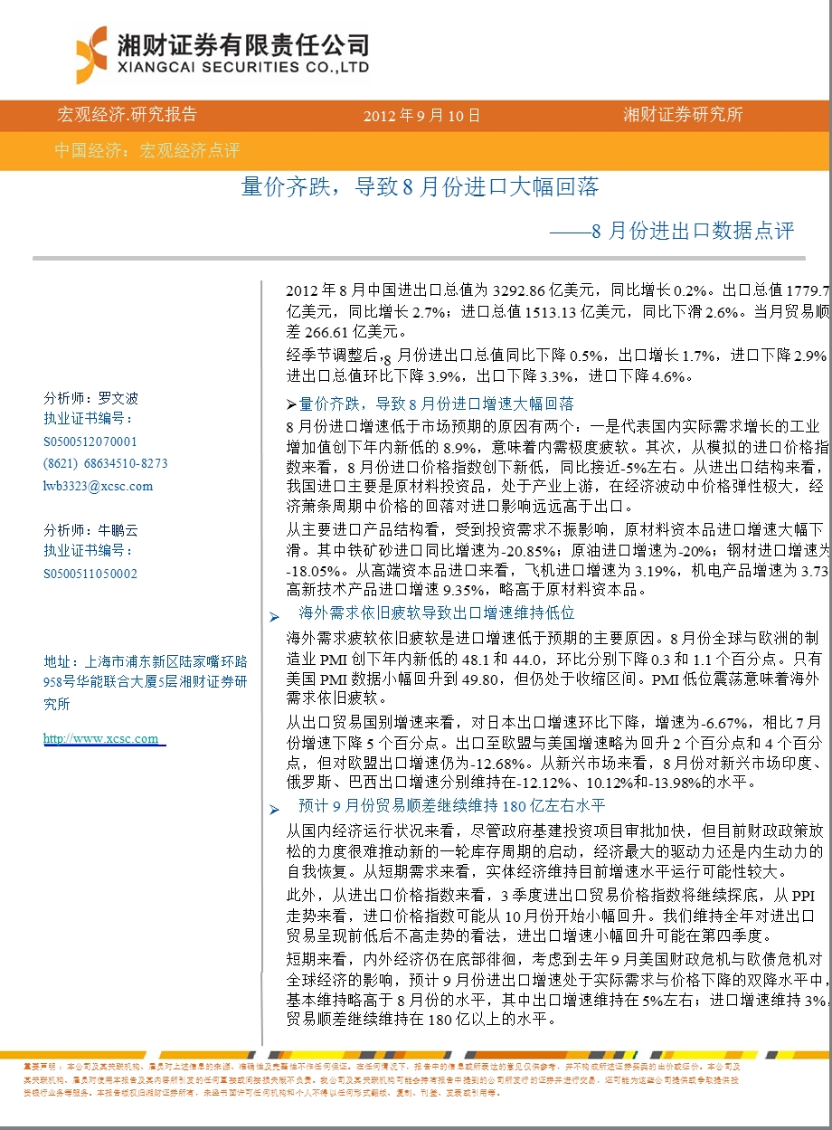 8月份进出口数据点评：量价齐跌导致8月份进口大幅回落0917.ppt_第1页