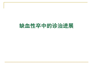 缺血性卒中的诊治进展ppt.ppt