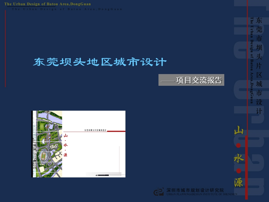 东莞坝头地区城市设计项目交流.ppt_第1页