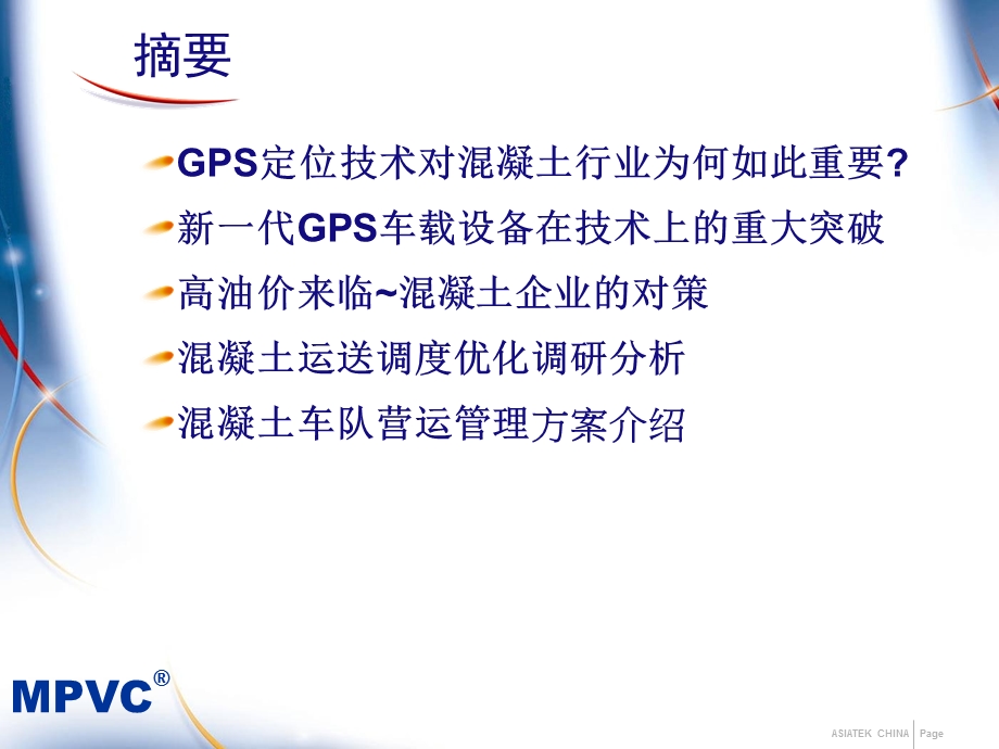 混凝土车队GPS智能管理系统方案V1.3.ppt_第2页