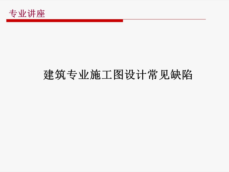 建筑专业施工图设计常见缺陷.ppt_第1页