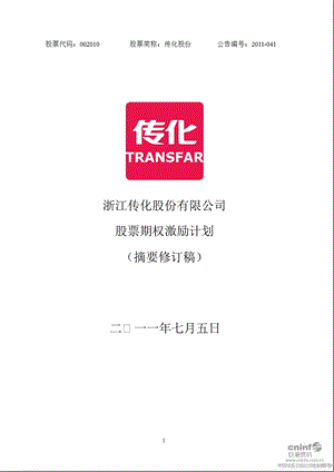 传化股份：股票期权激励计划（摘要修订稿） .ppt