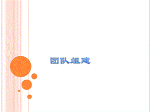 培训实施——分组及团队组建——开训、破冰.ppt.ppt