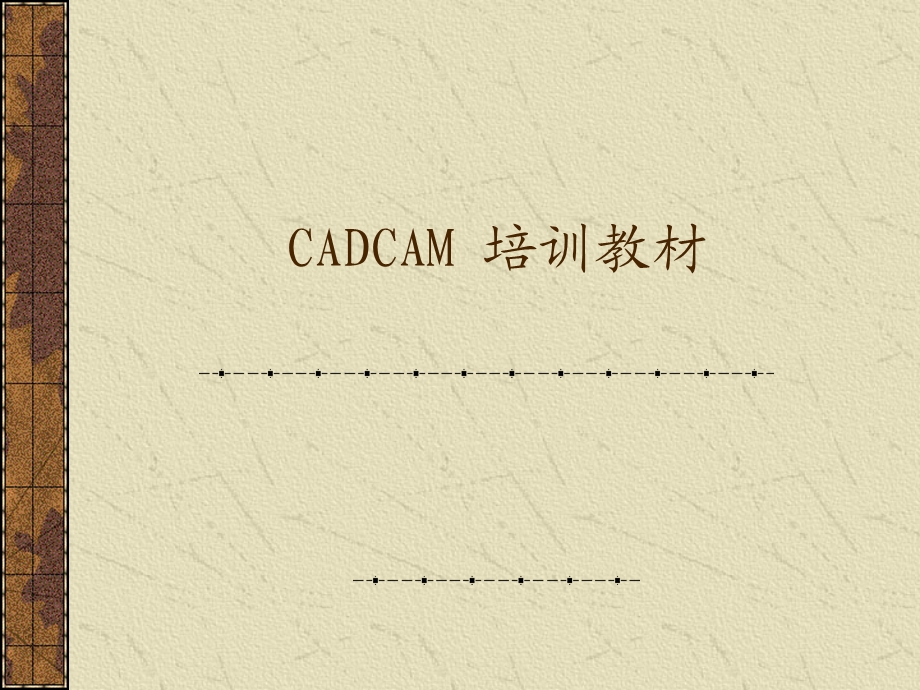 CADCAM_培训教材.ppt_第1页