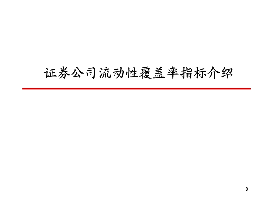 证券公司流动性覆盖率指标介绍.ppt_第1页