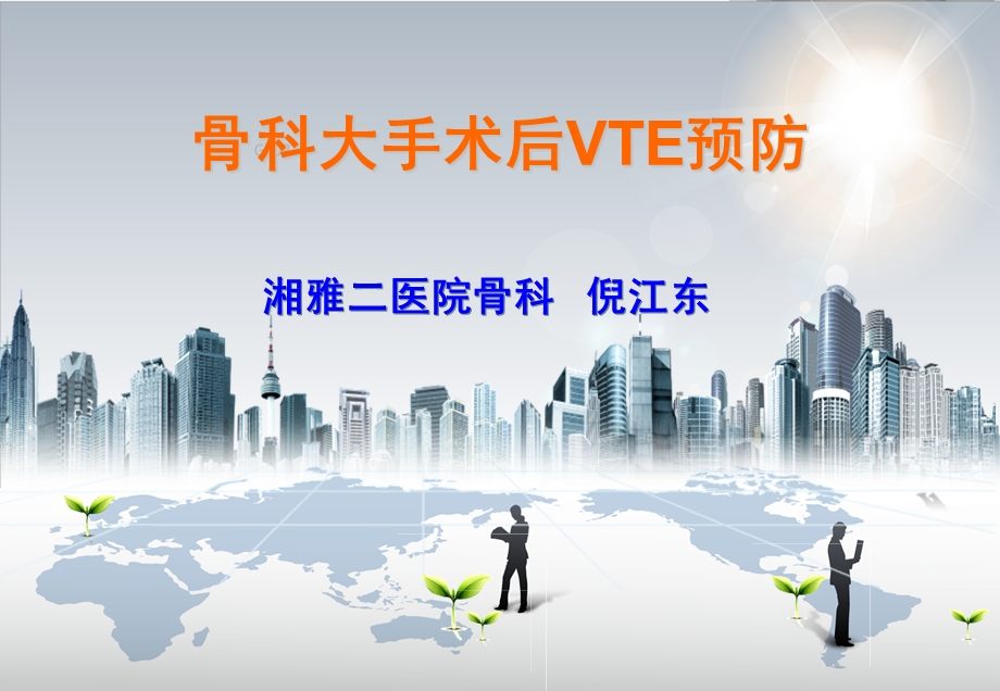 骨科大手术后VTE预防..ppt_第1页