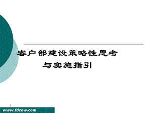 物业管理客户部建设策略性思考与实施指引.ppt