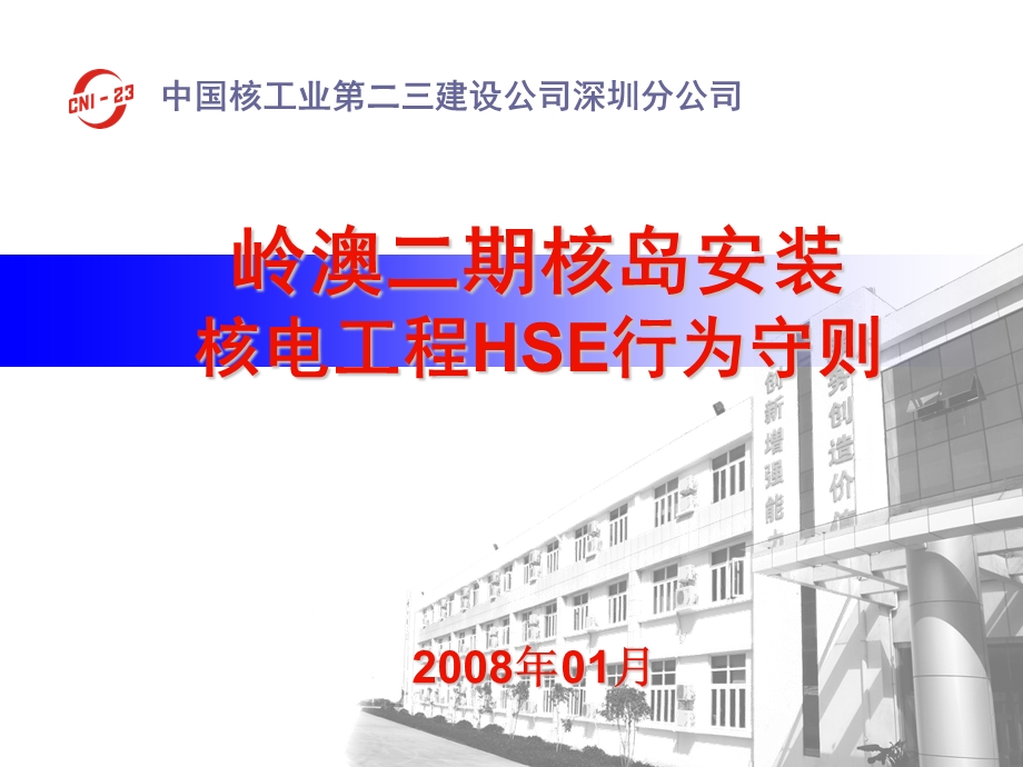 核电工程HSE行为守则(B).ppt.ppt_第1页