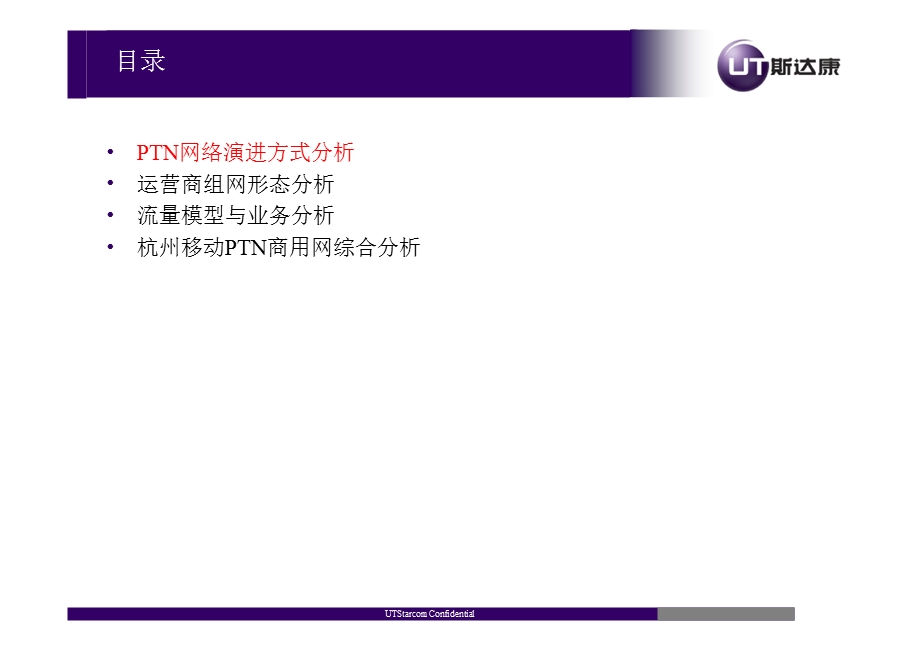 PTN 组网分析与测试策略UT.ppt_第2页