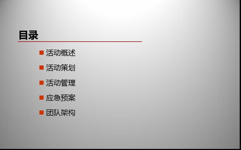 特优仕照明有限公司5周会活动策划方案【可编辑会活动方案】 .ppt_第2页