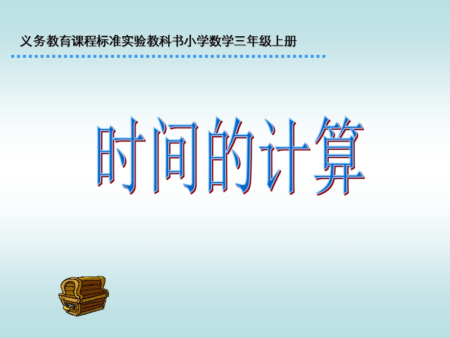 时间的计算.ppt_第1页