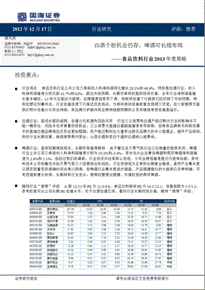 食品饮料行业投资策略：白酒个股机会仍存啤酒可长线布局1219.ppt