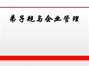 弟子规与企业管理.ppt.ppt