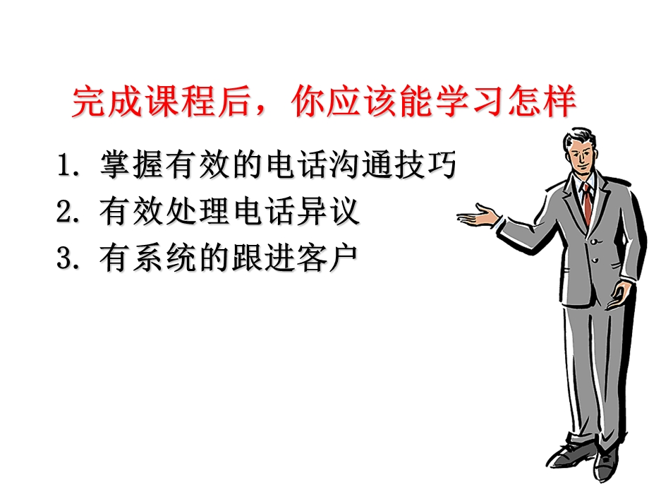 销售培训系列课程电话销售技巧.ppt_第2页