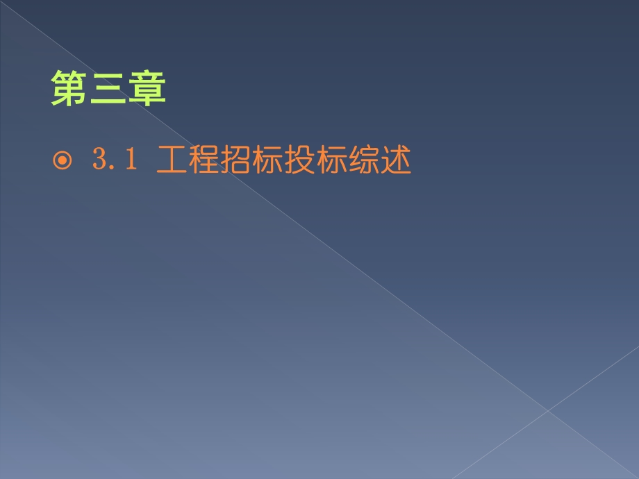 建设工程招标与投标专题教学PPT.ppt_第1页