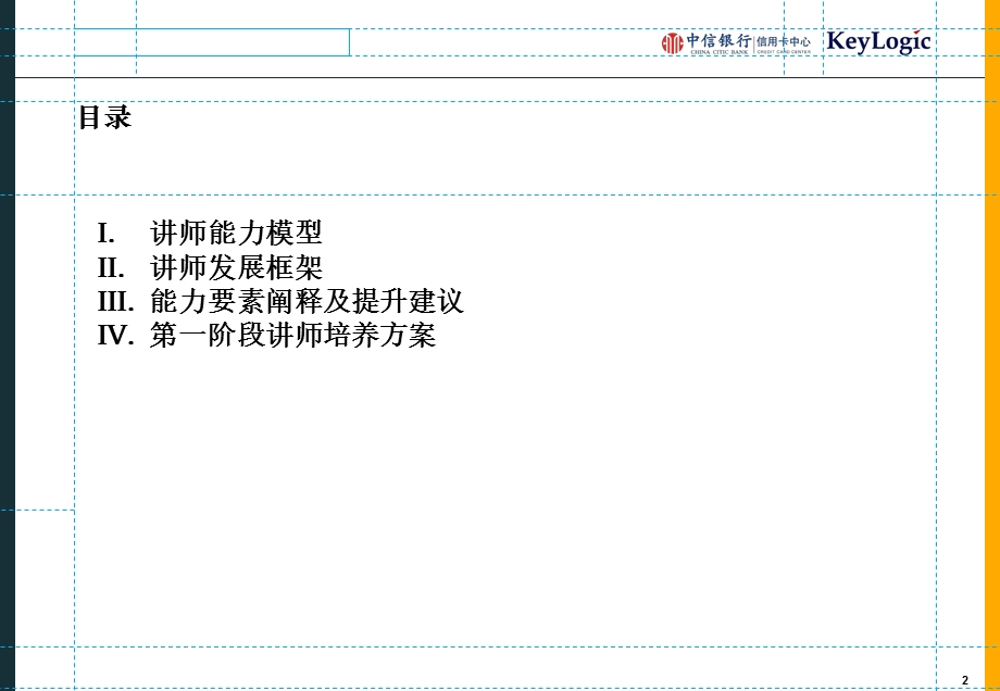 银行信用卡中心内部讲师培养方案V3.ppt_第2页