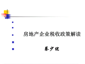 房地产所得税政策解读(内外资).ppt