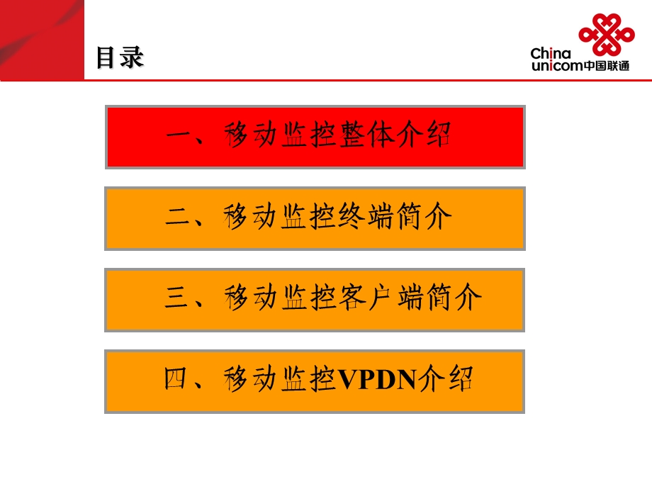 联通宽视界移动监控培训.ppt_第2页