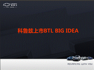 科鲁兹上市BTL各阶段项目及Big Idea.ppt