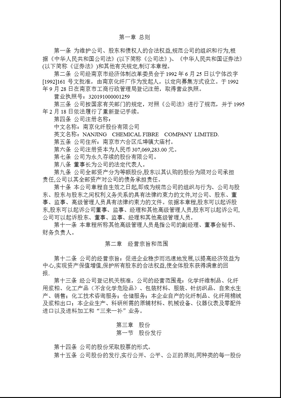 600889 南京化纤公司章程（修订） .ppt_第2页