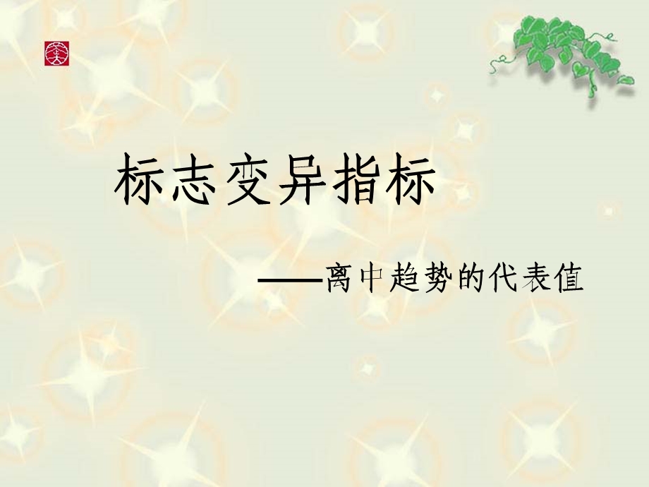 标志变异指标.ppt_第1页