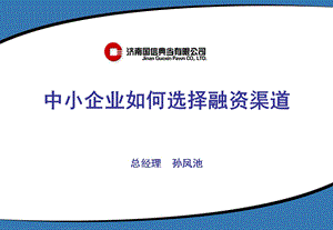 中小企业如何选择融资渠道.ppt