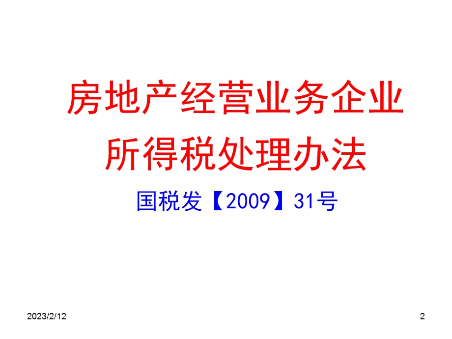 汇缴培训资料之房地产企业所得税处理177p.ppt_第2页