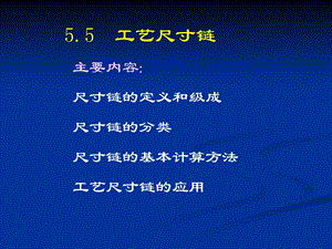 工艺尺寸链 PowerPoint Presentation.ppt