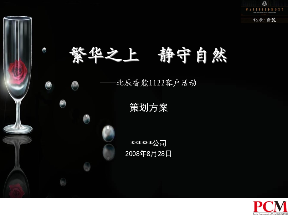 北辰香麓1122客户活动策划方案.ppt_第1页