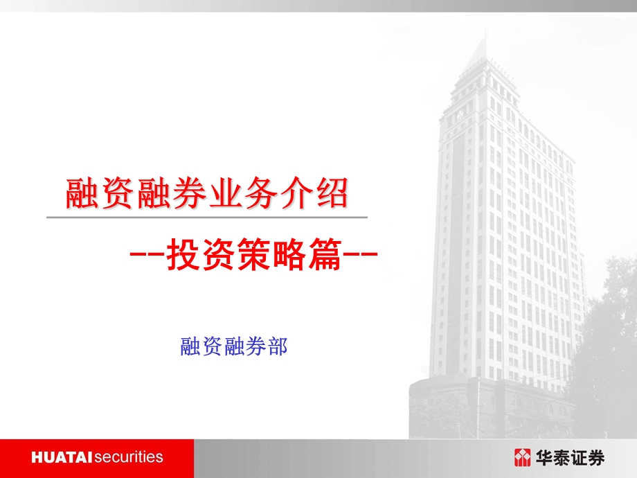 融资融券业务介绍投资策略篇.ppt_第1页