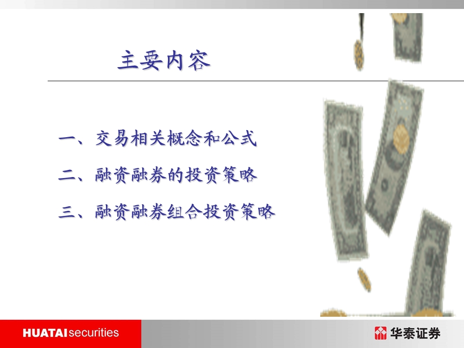 融资融券业务介绍投资策略篇.ppt_第2页