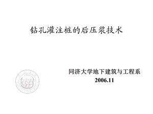 钻孔灌注桩的后压浆技术研究与应用(PPT).ppt