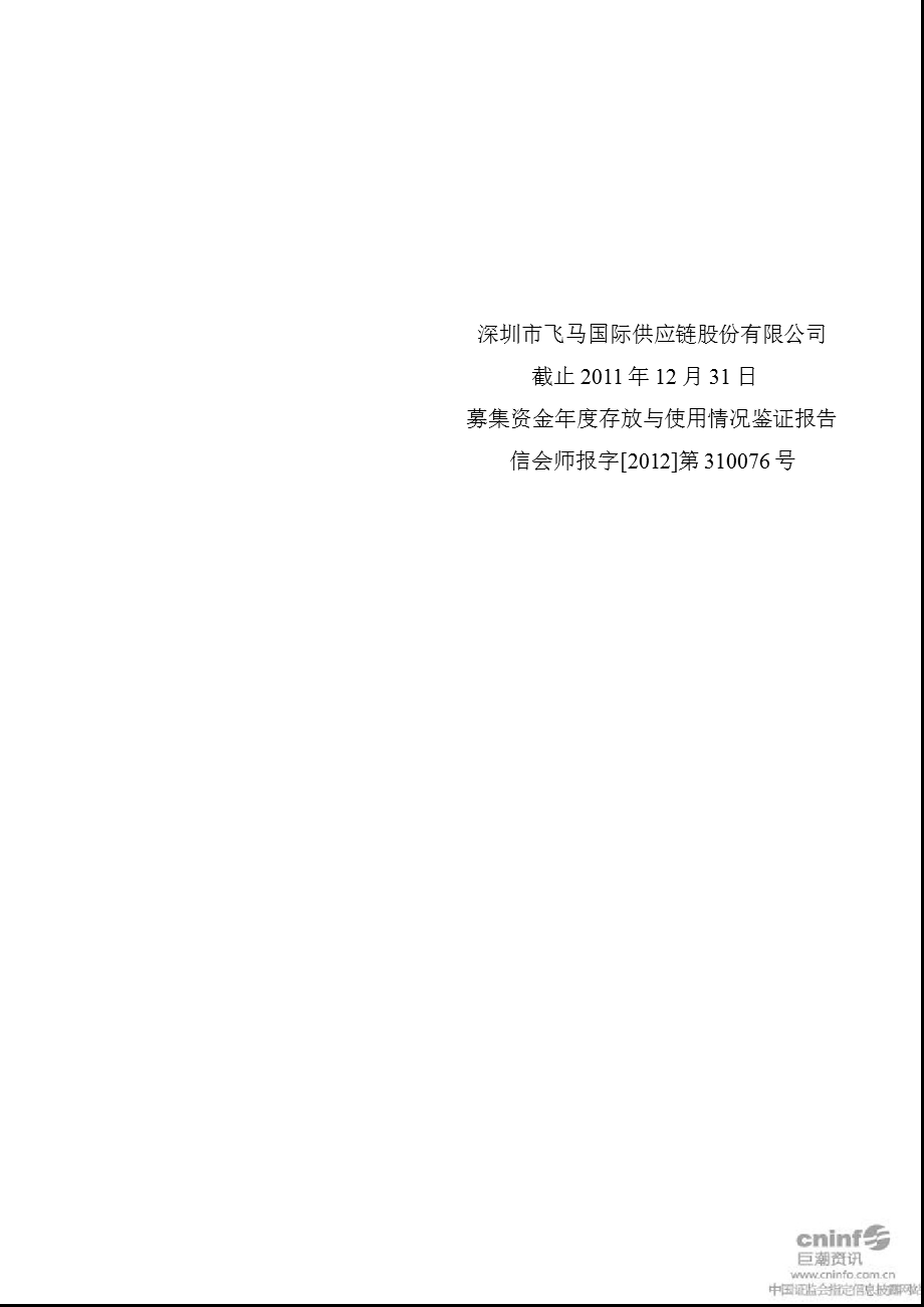 飞马国际：募集资金存放与使用情况鉴证报告（截止12月31日） .ppt_第1页