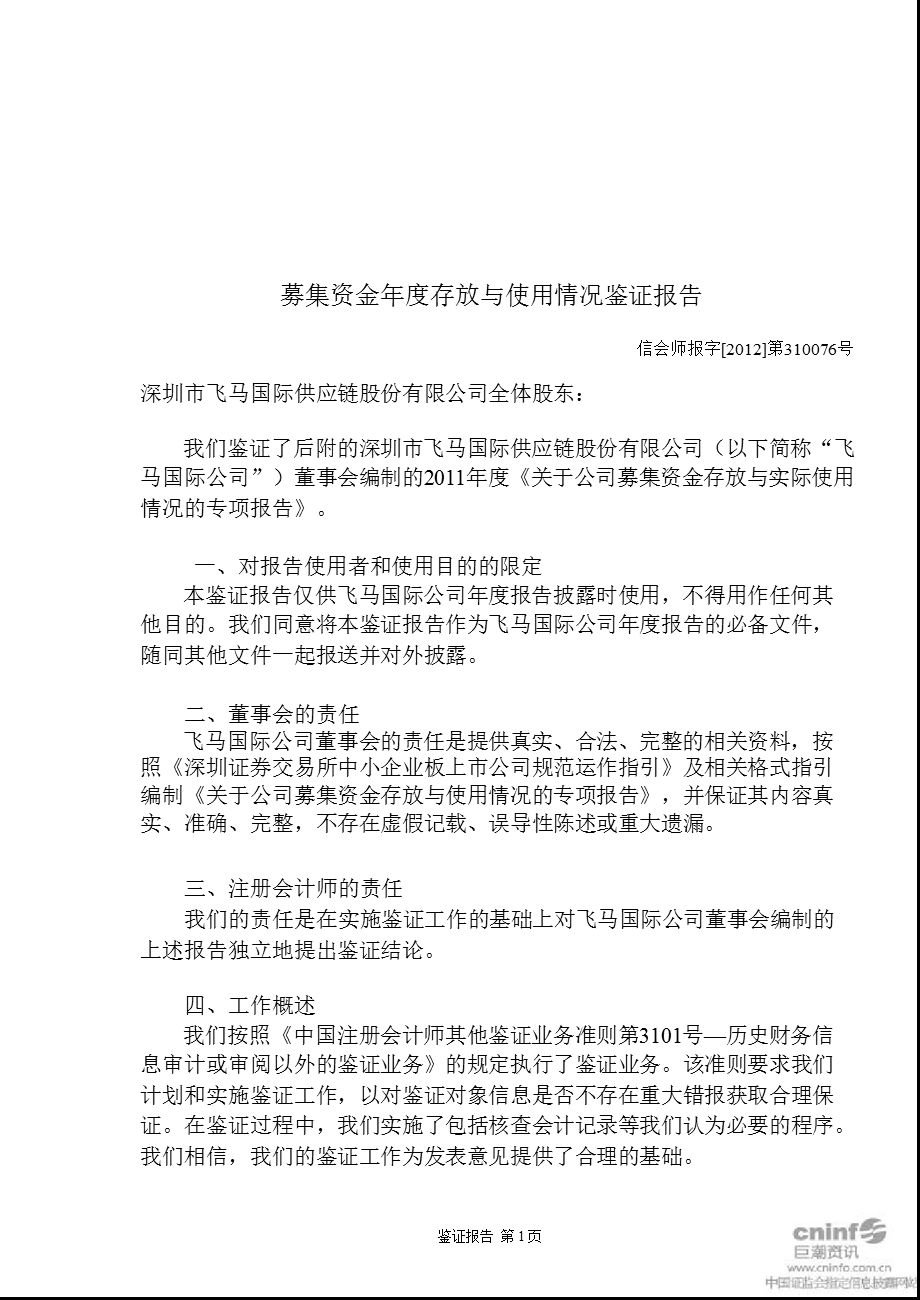 飞马国际：募集资金存放与使用情况鉴证报告（截止12月31日） .ppt_第2页