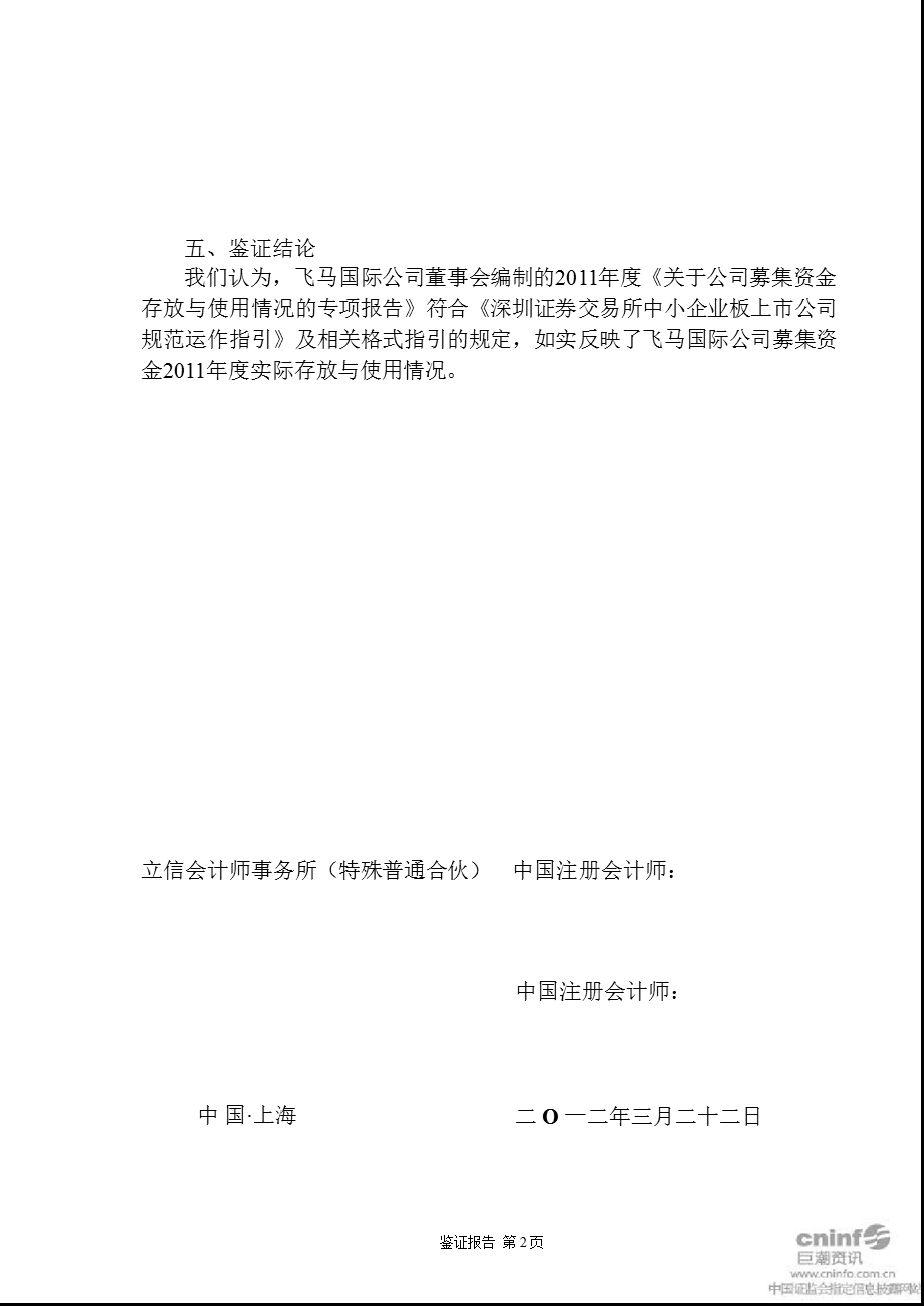 飞马国际：募集资金存放与使用情况鉴证报告（截止12月31日） .ppt_第3页