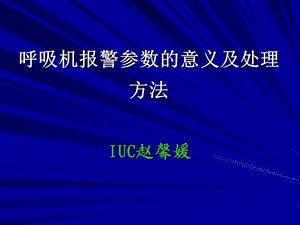 呼吸机报警参数的意义及处理方法ICU赵馨媛.ppt