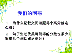 人教版初中语文《记叙文阅读训练》课件.ppt