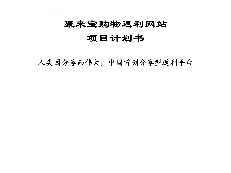 聚来宝购物返利网站项目计划书.ppt_第1页