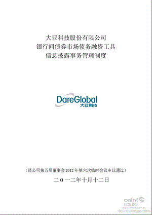 大亚科技：银行间债券市场债务融资工具信息披露事务管理制度（10月） .ppt