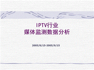 IPTV行业媒体监测数据分析.ppt