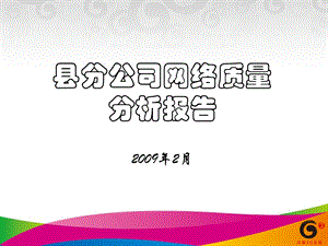 县分公司网络质量分析报告2月.ppt