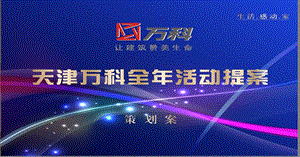 某地产公司全提案.ppt