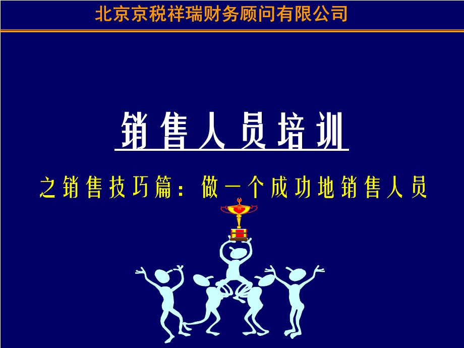 如何成为一个优秀的销售员培训.ppt_第1页