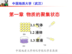 大学化学物质的聚集状态.ppt